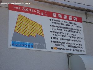 洋食屋 ひかりのたまご 駐車場