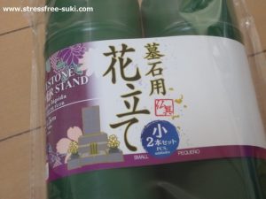 ダイソー 墓石用花立て2