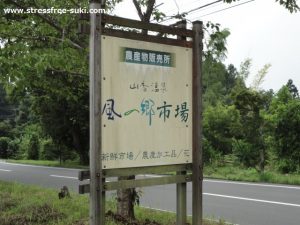 山香温泉 風の郷市場4