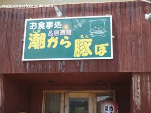 潮から豚ぼ － 大分県宇佐市