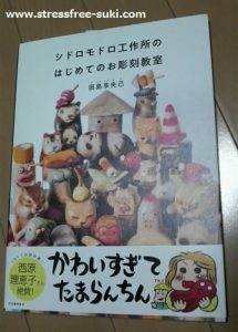 シドロモドロ工作所のはじめてのお彫刻教室（本）