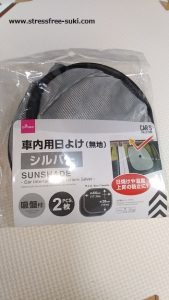 ダイソー100均 車内用日よけ
